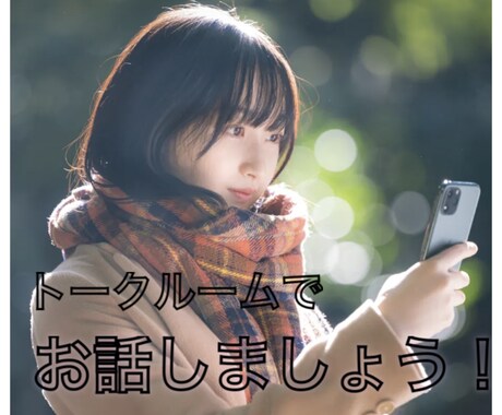 1名様限定価格！あなたの疲れた心を癒します 現役女子高生と話しましょう(^^♪回数無制限！文字数無制限！ イメージ1