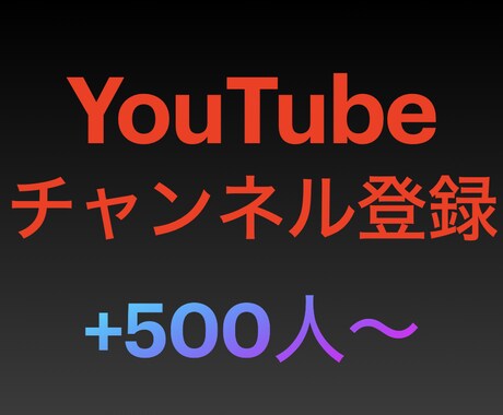 YouTubeチャンネル登録者が"とても"増えます 10,000人までの方！今だけ！格安価格でのご提供です〜 イメージ1