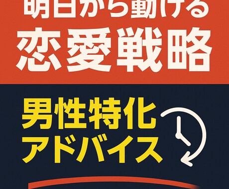 男性目線で恋愛の悩みを即解決します 『一人で悩む時間』を減らし、恋愛を前進させませんか？ イメージ1