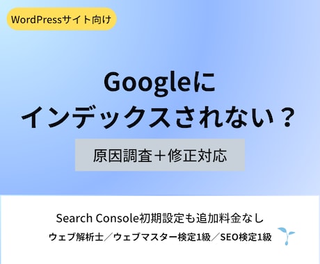 Googleにインデックスされない原因を調査します イメージ1