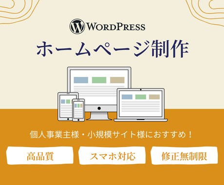 高品質で低価格！ワードプレスでHPを制作します 知識がなくてもOK！丁寧なヒアリングで納得の仕上がりにします イメージ1
