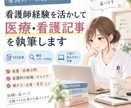 看護師経験を活かして医療・看護記事を執筆します イメージ1