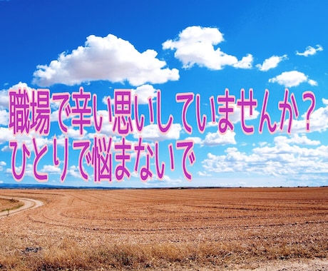 職場でのいじめ、パワハラ相談にのります 辛い気持ちに寄り添います。心のモヤモヤを一緒に晴らしましょう イメージ1