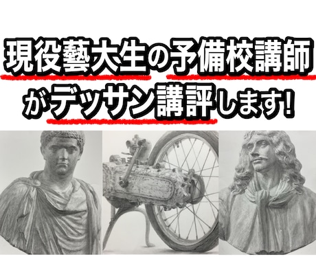 あなたのデッサン講評します 現役藝大生/美術予備校講師がデッサンを講評（添削）します！ イメージ1