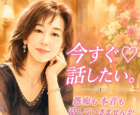 今すぐ話したい。元新地ママが何でも聞きます 愚痴も本音も♡ママに話していきませんか イメージ1