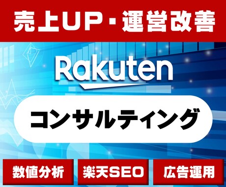 楽天SEO・広告運用・楽天運営１ヶ月コンサルします 楽天での売上UPやお悩みを最短１ヶ月〜でコンサルします！ イメージ1