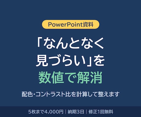 伝わるパワポ資料に整えます 配色とコントラスト比を数値で検証済み イメージ1