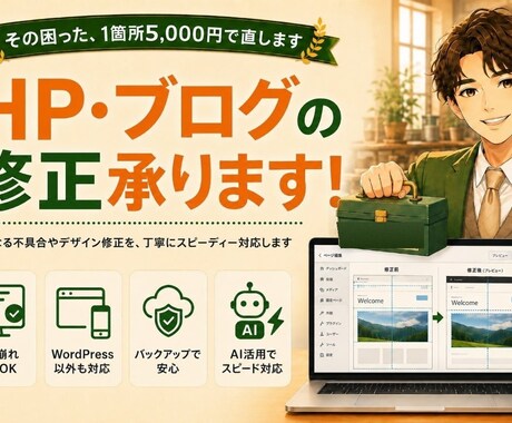 HP・ブログの表示崩れやお困りごとを修正します 1箇所5,000円〜｜バックアップ徹底で安心｜相談無料 イメージ1