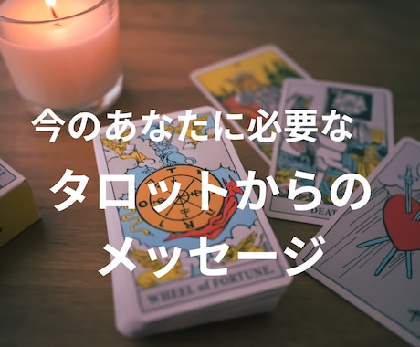 今必要なメッセージをタロットカードがお届けします メッセージでお届けするので鑑定結果が見返せます イメージ1