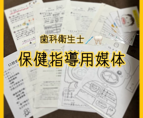 歯科衛生士の保健指導用媒体を販売します 印刷すればそのまま活用できます! イメージ1