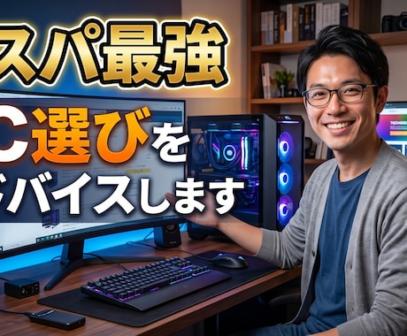 用途に合わせたコスパ最強PC選びをアドバイスします PCの自作・選定・相談歴20年以上のプロがアドバイスします イメージ1