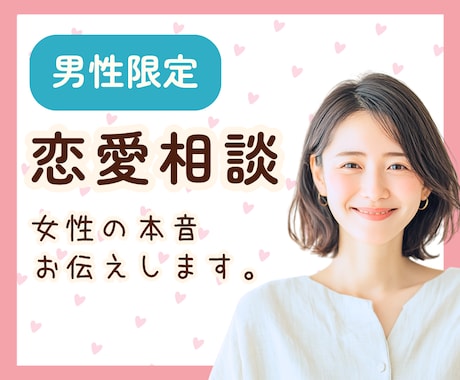 男性専用✨女性目線で恋愛の悩みをお聞きします 女性の本音が知りたいあなたへ☘️一緒に考えます イメージ1