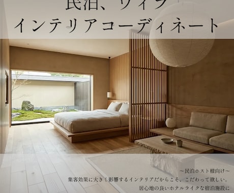 民泊ホスト×現役空間デザイナーが提案します 『思わず泊まりたくなる、魅せる民泊インテリアに！』 イメージ1