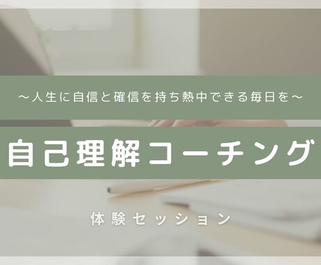 強みと自信を引き出す自己理解コーチングをします あなたのやりたいことはやっちゃっていること イメージ1
