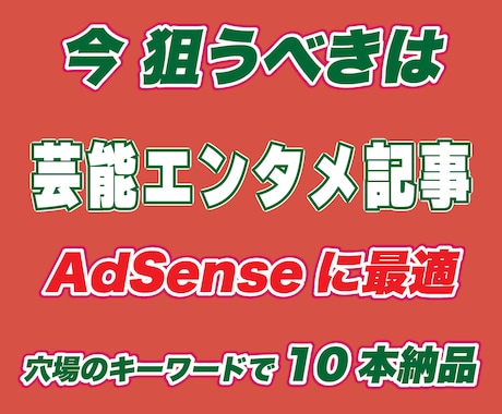 穴場のキーワードで芸能エンタメ記事10本納品します アクセスを伸ばしながらAdSense審査OKの芸能記事10本 イメージ1
