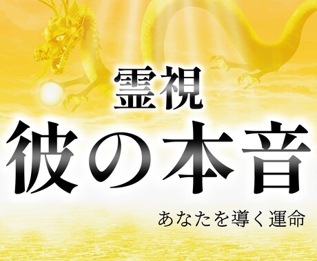 初回限定　龍が導く霊視と潜在占術で恋愛を鑑定します 縁結び、片思い、復縁、相手の思いをお伝えします イメージ1
