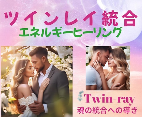 ツインレイ統合ヒーリング☆統合加速をサポートします ☆使命に向けてエネルギー側から働きかけます☆ イメージ2
