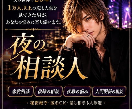 夜の世界20年以上！恋愛の悩み聞きます 1万人以上と接してきた男目線で本音をお伝えします イメージ1