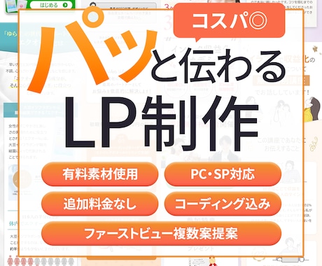 ぱっと見て伝わる！欲しくなる！LPを作ります SP・PCに対応するLPのデザイン～コーディングまで対応！ イメージ1