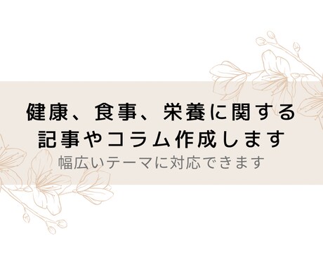 健康・食事・栄養に関する記事やコラム作成をします 管理栄養士の観点から記事やコラムを書きます イメージ1