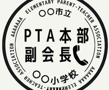 PTA役職グループLINEで使えるアイコン作ります PTA活動がちょこっと楽しみになる工夫を イメージ2