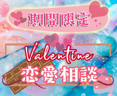 期間限定！バレンタインに向けた恋愛タロット承ります 片思い、ネット恋愛、遠距離など！大ボリュームの鑑定書付き！ イメージ1