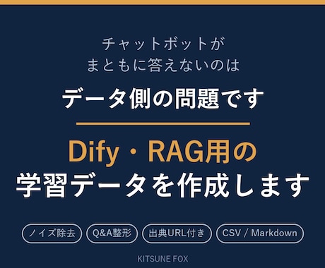 Dify・RAGが正しく答える学習データを作ります イメージ1