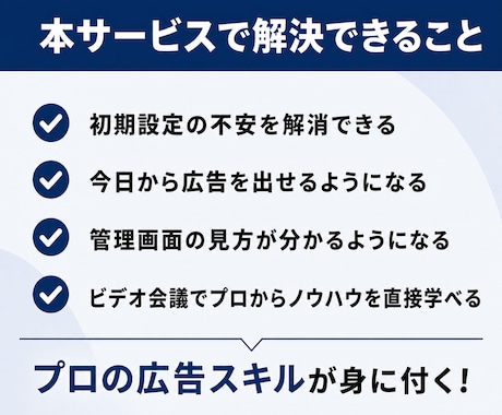 Google広告の初期設定をサポートします Google広告の配信設定を丁寧に解説します。 イメージ2