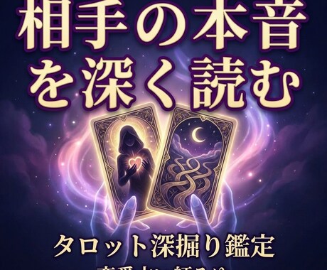 相手の本音・迷い・あなたへの結論を詳しく占います 表に出ていない気持ちまで、丁寧に読み解きます イメージ1