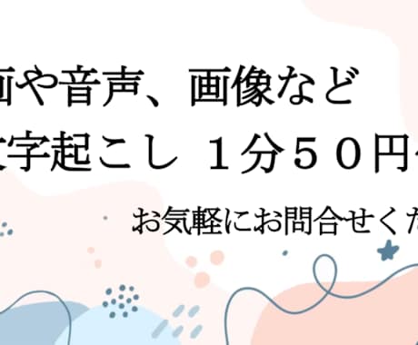 動画や音声、画像からの文字起こしをします 長時間動画や授業、セミナーなどお気軽にどうぞ！ イメージ1