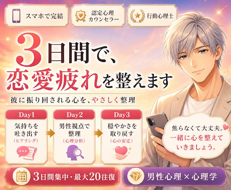 恋愛で疲れた心を3日間で整えます 彼に振り回される不安をやさしくほどきます イメージ1