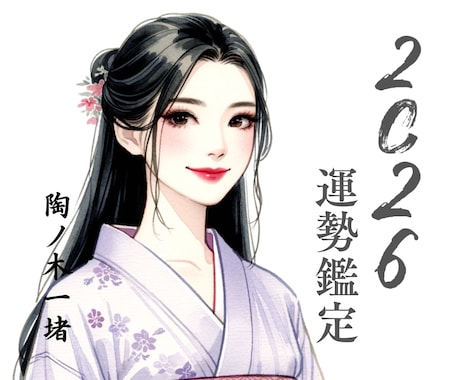 2026年運勢鑑定します 今からでも遅くない、流れを知り自分で掴む年へ/運勢説明付き イメージ1