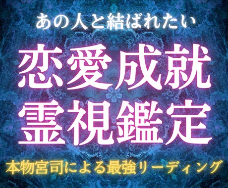 あなたの恋愛を成就へ導く卍魂の深淵を読み解きます 【海】の加護を受けた宮司による汐宮式・深淵潮流リーディング イメージ1