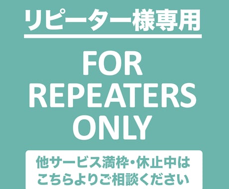 リピーター様専用 他サービス休止中のご相談受付ます 他サービス満枠・休止中はこちらよりお気軽にご連絡ください。 イメージ1