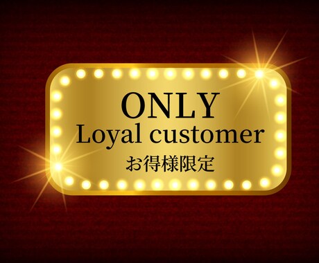 リピーター様限定価格で作成します リピーター様には特別価格にてご提案いたします。 イメージ1