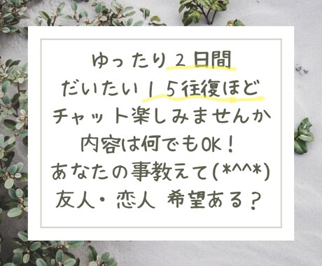 ワンコイン✨2日間チャットであなたと繋がります あなたの恋人・友達になります✨雑談・相談なんでもOK イメージ2
