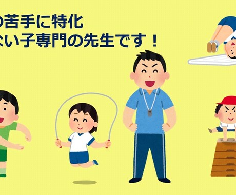 子どもの体育の苦手を解決します 教室指導歴20年。特別支援学校体育アドバイザーの経験有り イメージ1