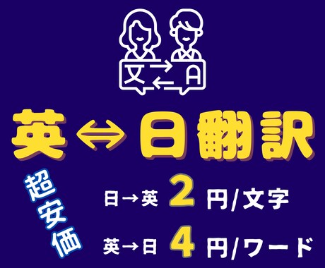超安価!!英⇔日の翻訳をします 高品質と低価格でお手軽に依頼できます！ イメージ1