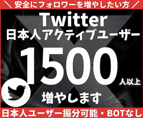 Twitter日本人フォロワー1500人増やします イメージ1
