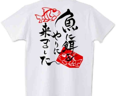 オリジナル筆文字入れTシャツ制作代行します 好きな言葉を手書きの筆文字やスタイリッシュな文字で表現します イメージ2