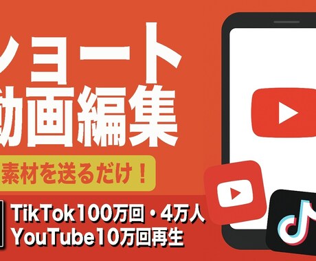 素材を送るだけ！ショート動画を投稿用に編集します 【初心者歓迎】ショート動画の素材を送るだけ！ イメージ1