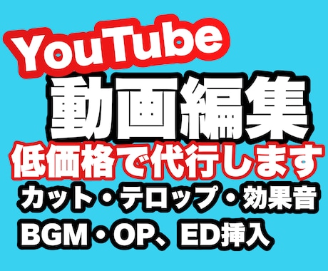 YouTubeの編集を代わりに低価格でします その他の編集作業もオプションで対応します！ イメージ1