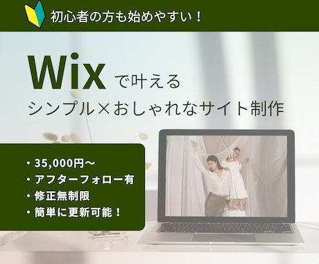 簡単に更新可能！Wixでホームページ作ります 海外経験デザイナーのつくるシンプル×伝わるWebサイト イメージ1