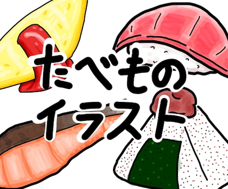 シンプルな食べ物イラストを制作します あなたの大好きなご飯、スイーツなどを、シンプルイラストに！ イメージ1