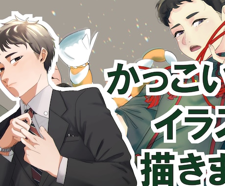 かっこいい男性イラスト描きます アイコン、BL、夢絵、似顔絵、表紙挿絵、グッズ描きます! イメージ1