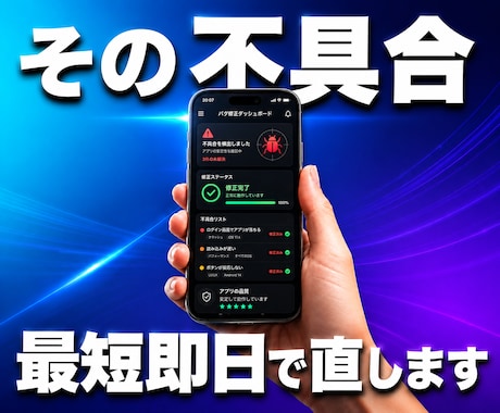 低価格でiOSアプリの不具合を修正します イメージ1