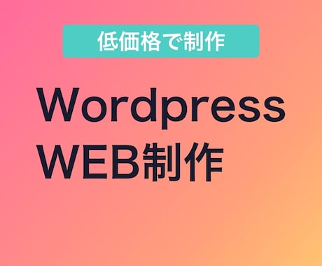 WEBサイト制作します AI駆動型開発で低価格でオリジナルサイト制作を実現 イメージ1