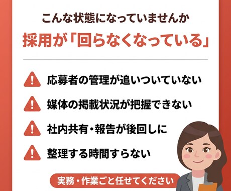 採用事務の代行・整理を現役採用担当がサポートします 採用業務が回らないなら、実務ごと任せてください！ イメージ2