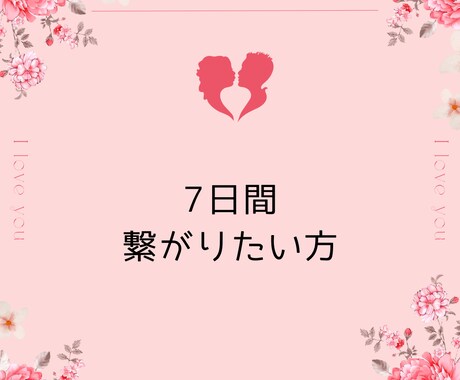 7日間♡毎日あなたと繋がります とにかく毎日話したい、誰かと繋がっていたい方 イメージ1