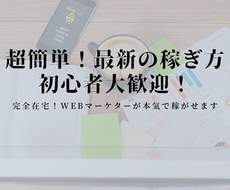 えっ？こんな方法が！最新の副業での稼ぎ方教えます 実績＆高評価！知らなきゃもったいない！簡単な設定で初心者でも イメージ1